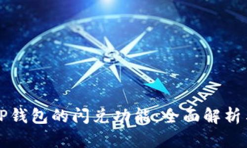 如何寻找TP钱包的闪兑功能：全面解析与实用指南