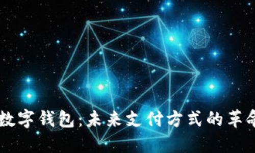 马斯克数字钱包：未来支付方式的革命性变革