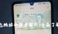 区块链地址与钱包地址的深度解析：全面了解加