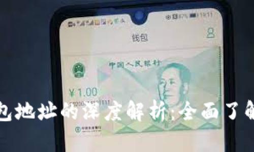 区块链地址与钱包地址的深度解析：全面了解加密货币的基础