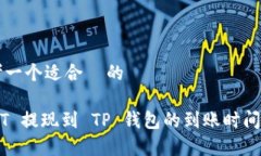 思考一个适合  的USDT 提现到 TP 钱包的