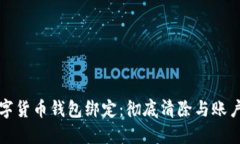 如何取消数字货币钱包绑定：彻底清除