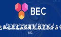 数字钱包概念股龙头股解析：投资机会