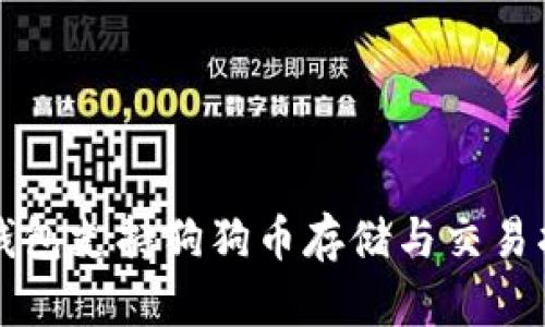 TP钱包支持狗狗币存储与交易指南