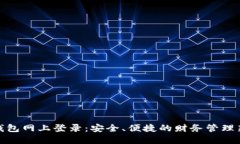 数字钱包网上登录：安全、便捷的财务管理新选