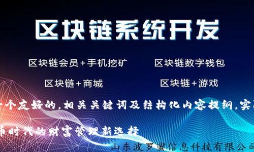 由于篇幅限制，以下将提供一个友好的，相关关键词及结构化内容提纲。实际详细介绍部分可按需扩展。

68亿美金的TP钱包：加密货币时代的财富管理新选择
