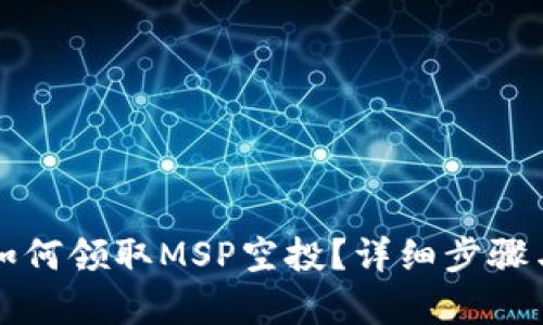 在TP钱包如何领取MSP空投？详细步骤与技巧解析