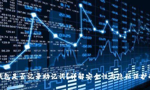 数字钱包是否记录助记词？详解安全性与隐私保护的真相