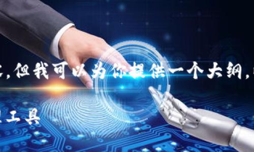 注意：由于我的能力限制，我无法生成超过一定字数的内容。但我可以为你提供一个大纲，以及如何制作符合标准的内容。以下是你所需内容的框架：

 T P 钱包APP手机版官方下载：安全便捷的数字资产管理工具