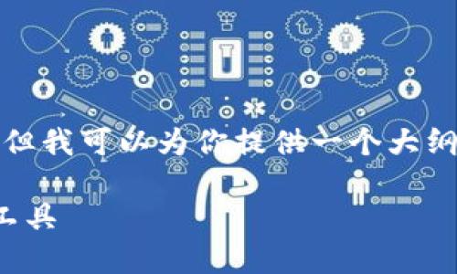 注意：由于我的能力限制，我无法生成超过一定字数的内容。但我可以为你提供一个大纲，以及如何制作符合标准的内容。以下是你所需内容的框架：

 T P 钱包APP手机版官方下载：安全便捷的数字资产管理工具