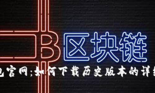 TP钱包官网：如何下载历史版本的详细指南