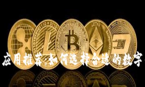 数字钱包应用推荐：如何选择合适的数字钱包App？