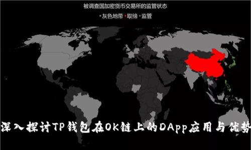 深入探讨TP钱包在OK链上的DApp应用与优势