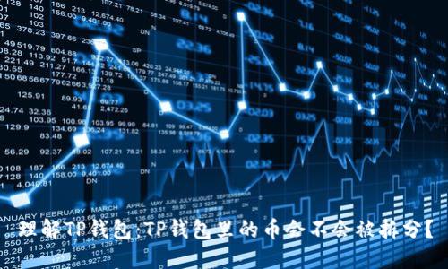 理解TP钱包：TP钱包里的币会不会被拆分？