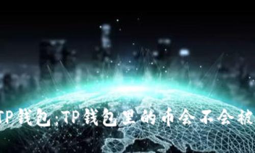 理解TP钱包：TP钱包里的币会不会被拆分？