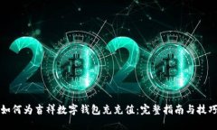 如何为吉祥数字钱包充充值：完整指南与技巧