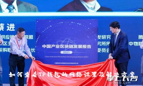 如何查看TP钱包的网络设置及解决方案