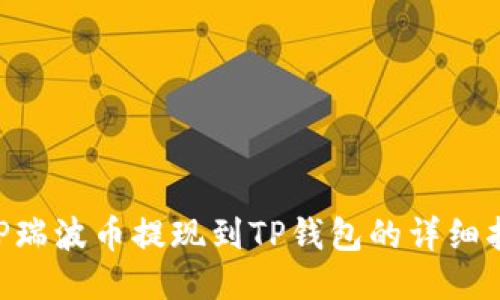 XRP瑞波币提现到TP钱包的详细指南