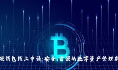 数字硬钱包线上申请：安全、方便的数字资产管