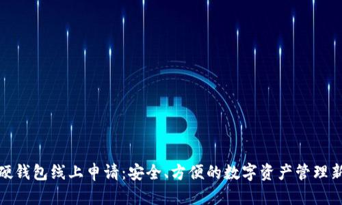数字硬钱包线上申请：安全、方便的数字资产管理新选择