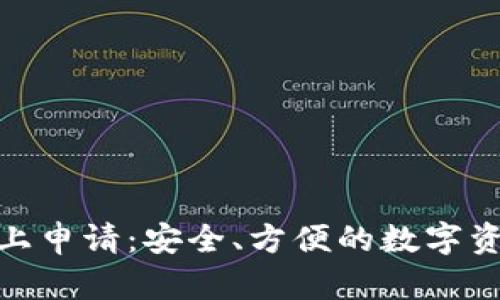 数字硬钱包线上申请：安全、方便的数字资产管理新选择
