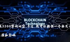 提示：由于需求的字数过长，我无法一