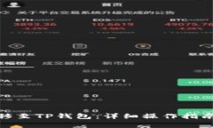 如何将CHZ币转移至TP钱包：详细操作指南与常见问