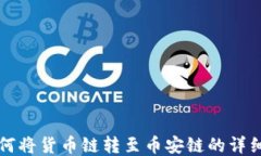 TP钱包如何将货币链转至币安链的详细