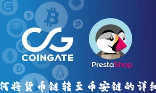 
TP钱包如何将货币链转至币安链的详细步骤指南