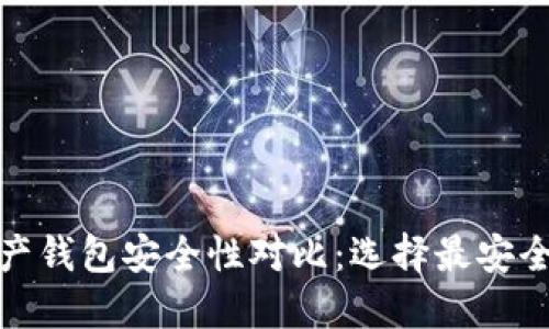 数字资产钱包安全性对比：选择最安全的钱包