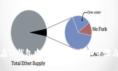 如何在TP钱包中出售代币：详细步骤与技巧