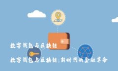数字钱包与区块链数字钱包与区块链：新时代的