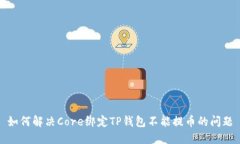 如何解决Core绑定TP钱包不能提币的问题