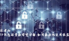 思考的TP钱包能量和带宽详解：如何最大化使用收