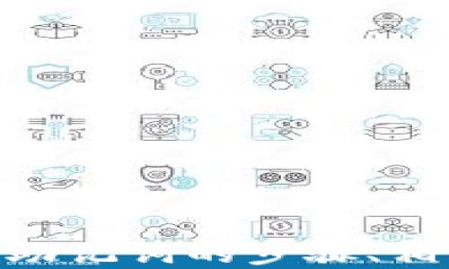 
t p钱包如何查看与导出助记词的方法详解

关键词
TP钱包, 导出助记词, 钱包安全/guanjianci

一、什么是TP钱包？
TP钱包是一款旨在为用户提供安全、便捷的数字资产管理的移动钱包。它支持多种主流数字货币的存储、交易和管理，用户可以通过TP钱包方便地进行买卖、转账和接收数字资产。TP钱包的设计理念是用户友好，简单易用，使得即使是没有技术背景的用户也可以轻松上手。
TP钱包的安全性是用户最为关注的方面之一。通过助记词、私钥等方式保障用户的资产安全，助记词作为一种重要的安全工具，是用户恢复资产的关键。在使用TP钱包的过程中，用户需要理解助记词的重要性，确保定期备份，并妥善保存这些信息。

二、助记词的重要性
助记词，又称为恢复种子，是一串随机生成的单词，通常由12个、15个或24个单词组成。它们的功能是帮助用户在丢失设备或忘记密码时恢复钱包中的数字资产。每一个助记词都是唯一的，与钱包中的私钥一一对应，只有拥有助记词，用户才能完全控制自己的数字资产。
此外，使用助记词还有助于提高钱包的安全性。通过生成助记词，用户可以将其写下或打印出来，存放在安全的地方，而不是仅仅依赖于数字存储，避免潜在的数据丢失或被黑客攻击的风险。
因此，了解如何查看和导出助记词是每个TP钱包用户都应该掌握的基本技能。

三、TP钱包查看助记词的步骤
在TP钱包中查看助记词的步骤相对简单，用户只需按照以下步骤操作即可：
ol
  li打开TP钱包应用并登录你的账户。/li
  li进入“我的”页面，找到“安全设置”选项。/li
  li在“安全设置”中，点击“导出助记词”的选项。/li
  li根据系统提示输入密码或进行身份验证，然后系统会显示助记词。/li
  li务必要记住，确保在安全的环境下进行操作，如果是在公共场所，建议跳过此步骤。/li
/ol
注意：出于安全考虑，一些版本的TP钱包可能不支持直接查看助记词。这时，你可能需要通过备份文件来恢复助记词。

四、如何导出助记词？
导出助记词虽然是保护资产的重要步骤，但也必须谨慎进行。以下是导出助记词的详细步骤：
ol
  li进入TP钱包后，点击右上角的“设置”图标。/li
  li选择“安全设置”中的“导出助记词”。/li
  li系统会要求你输入交易密码以验证身份，确保操作的是钱包的实际主人。/li
  li输入正确的密码后，系统会生成助记词，你可以将其复制到安全的位置，如密码管理器或纸质记录。/li
/ol
请注意，助记词的导出过程是非常敏感的，务必在私密、安全的环境下进行，避免泄露给他人。若助记词被他人获取，可能会导致你钱包内的资产被盗。

五、TP钱包常见问题解答
在使用TP钱包的过程中，用户常常会遇到以下几个问题，下面我们将逐一解析。

1. 助记词丢失了怎么办？
助记词是钱包安全的保证，如果丢失，通常情况下，恢复钱包中的资产将变得非常困难。因此，备份助记词是每个用户的责任。
如果你不小心丢失了助记词，可以尝试以下几个步骤：
ol
  li查看是否有纸质备份：如果你在设立钱包后对助记词进行了纸质备份，可以几乎可以无缝恢复钱包。/li
  li检查电子邮件或其他存储方式：有些用户可能将助记词保存在云存储中或者电子邮件里，确保检查这些地方。/li
  li若仍无法恢复助记词，且没有任何备份，你可能无法再恢复钱包中的资产，此时建议直接联系钱包的客服。/li
/ol
在此过程中，用户需要感受到钱包安全性与自我保护的重要性，未来建议将助记词进行多重备份。

2. 如何确保助记词的安全？
保护助记词的安全至关重要，确保你的数字资产不会因为助记词的泄漏而受损。以下是一些建议，以帮助用户有效地保护他们的助记词：
ol
  li在离线模式下进行记录：将助记词写在纸上，并保存在一个安全的地方，如保险箱里，避免存储在网络上的保管方式。/li
  li使用密码管理器：一些密码管理器支持存储助记词，但要确保选择知名并且值得信赖的软件，以防数据泄漏。/li
  li避免分享：无论是对朋友、家人还是任何人，都绝对不要分享自己的助记词，只有你自己需要使用。/li
/ol
通过遵循这些简单的指导原则，用户可以最大限度地保障助记词的安全，进而保证数字资产的安全。

3. 如果我的TP钱包被盗，我该怎么办？
在处理任何疑似安全漏洞时，最重要的第一步是冷静，迅速采取措施。以下是受害者应对TP钱包被盗的步骤：
ol
  li立即更改相关账户的密码：如果你的TP钱包与其他账户关联，得立即更改所有密码，并启用双因素认证（如果可用）。/li
  li检查是否有未经授权的交易：登录钱包，查看最近的交易记录，尽量在更改账户信息之前查看，确保账户安全。/li
  li寻求官方帮助：联系TP钱包的客服报告盗窃，提供相关信息，尽可能获取他们的支持和建议。/li
  li报警：如果你的资产重要，可向警方报案，将资产被盗的情况进行详细记录，提供证据。/li
/ol
最重要的是，之前提到的助记词以及私钥不应轻易泄露，这些是保障你钱包和资产安全的根本。

4. 何时需要更新我的TP钱包？
保持TP钱包更新是确保安全性和稳定性的关键。以下是一些更新TP钱包的情境：
ol
  li当款项、交易算法更新时：TP钱包经常会进行升级，包含更佳的功能或安全修复，应及时更新。/li
  li发现安全漏洞或错误：用户在使用钱包时候发现任何异常操作或安全风险时，应首先更新以修复任何潜在问题。/li
  li定期更新：即使没有明显问题，定期更新软件也是一种良好的习惯，以防止未来出现的安全问题。/li
/ol
通过及时更新TP钱包，用户可以保持受到最新安全技术的保护，降低数字资产被盗的风险。

5. TP钱包与其他数字钱包相比有什么优势？
TP钱包有许多如方便、安全等卓越特点，以下是它与其他数字钱包的优势比较：
ol
  li用户友好界面：TP钱包的界面设计比许多其他数字钱包友好，便于新用户上手。/li
  li多币种支持：TP钱包对多种主流数字货币的支持，使得用户可以在一个平台管理多种资产，简化了管理流程。/li
  li安全机制：TP钱包提供多重安全认证，如助记词、指纹识别等，为用户的资产提供了多层的保护。/li
/ol
相比其他钱包，TP钱包的优势在于其用户体验与安全性兼具。正因如此，越来越多的用户选择使用TP钱包管理他们的数字资产。

结论
TP钱包作为一种便捷的数字资产管理工具，对于了解和导出助记词的每位用户来说都是一项重要技能。通过了解助记词的重要性、查看和导出助记词的步骤、相关问题及其解决方案，用户可以更好地维护自身资产的安全。在使用任何数字钱包时，用户都应提高安全意识，定期进行备份和更新，以防万一。