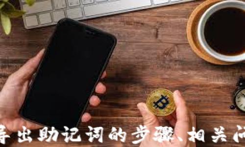 
t p钱包如何查看与导出助记词的方法详解

关键词
TP钱包, 导出助记词, 钱包安全/guanjianci

一、什么是TP钱包？
TP钱包是一款旨在为用户提供安全、便捷的数字资产管理的移动钱包。它支持多种主流数字货币的存储、交易和管理，用户可以通过TP钱包方便地进行买卖、转账和接收数字资产。TP钱包的设计理念是用户友好，简单易用，使得即使是没有技术背景的用户也可以轻松上手。
TP钱包的安全性是用户最为关注的方面之一。通过助记词、私钥等方式保障用户的资产安全，助记词作为一种重要的安全工具，是用户恢复资产的关键。在使用TP钱包的过程中，用户需要理解助记词的重要性，确保定期备份，并妥善保存这些信息。

二、助记词的重要性
助记词，又称为恢复种子，是一串随机生成的单词，通常由12个、15个或24个单词组成。它们的功能是帮助用户在丢失设备或忘记密码时恢复钱包中的数字资产。每一个助记词都是唯一的，与钱包中的私钥一一对应，只有拥有助记词，用户才能完全控制自己的数字资产。
此外，使用助记词还有助于提高钱包的安全性。通过生成助记词，用户可以将其写下或打印出来，存放在安全的地方，而不是仅仅依赖于数字存储，避免潜在的数据丢失或被黑客攻击的风险。
因此，了解如何查看和导出助记词是每个TP钱包用户都应该掌握的基本技能。

三、TP钱包查看助记词的步骤
在TP钱包中查看助记词的步骤相对简单，用户只需按照以下步骤操作即可：
ol
  li打开TP钱包应用并登录你的账户。/li
  li进入“我的”页面，找到“安全设置”选项。/li
  li在“安全设置”中，点击“导出助记词”的选项。/li
  li根据系统提示输入密码或进行身份验证，然后系统会显示助记词。/li
  li务必要记住，确保在安全的环境下进行操作，如果是在公共场所，建议跳过此步骤。/li
/ol
注意：出于安全考虑，一些版本的TP钱包可能不支持直接查看助记词。这时，你可能需要通过备份文件来恢复助记词。

四、如何导出助记词？
导出助记词虽然是保护资产的重要步骤，但也必须谨慎进行。以下是导出助记词的详细步骤：
ol
  li进入TP钱包后，点击右上角的“设置”图标。/li
  li选择“安全设置”中的“导出助记词”。/li
  li系统会要求你输入交易密码以验证身份，确保操作的是钱包的实际主人。/li
  li输入正确的密码后，系统会生成助记词，你可以将其复制到安全的位置，如密码管理器或纸质记录。/li
/ol
请注意，助记词的导出过程是非常敏感的，务必在私密、安全的环境下进行，避免泄露给他人。若助记词被他人获取，可能会导致你钱包内的资产被盗。

五、TP钱包常见问题解答
在使用TP钱包的过程中，用户常常会遇到以下几个问题，下面我们将逐一解析。

1. 助记词丢失了怎么办？
助记词是钱包安全的保证，如果丢失，通常情况下，恢复钱包中的资产将变得非常困难。因此，备份助记词是每个用户的责任。
如果你不小心丢失了助记词，可以尝试以下几个步骤：
ol
  li查看是否有纸质备份：如果你在设立钱包后对助记词进行了纸质备份，可以几乎可以无缝恢复钱包。/li
  li检查电子邮件或其他存储方式：有些用户可能将助记词保存在云存储中或者电子邮件里，确保检查这些地方。/li
  li若仍无法恢复助记词，且没有任何备份，你可能无法再恢复钱包中的资产，此时建议直接联系钱包的客服。/li
/ol
在此过程中，用户需要感受到钱包安全性与自我保护的重要性，未来建议将助记词进行多重备份。

2. 如何确保助记词的安全？
保护助记词的安全至关重要，确保你的数字资产不会因为助记词的泄漏而受损。以下是一些建议，以帮助用户有效地保护他们的助记词：
ol
  li在离线模式下进行记录：将助记词写在纸上，并保存在一个安全的地方，如保险箱里，避免存储在网络上的保管方式。/li
  li使用密码管理器：一些密码管理器支持存储助记词，但要确保选择知名并且值得信赖的软件，以防数据泄漏。/li
  li避免分享：无论是对朋友、家人还是任何人，都绝对不要分享自己的助记词，只有你自己需要使用。/li
/ol
通过遵循这些简单的指导原则，用户可以最大限度地保障助记词的安全，进而保证数字资产的安全。

3. 如果我的TP钱包被盗，我该怎么办？
在处理任何疑似安全漏洞时，最重要的第一步是冷静，迅速采取措施。以下是受害者应对TP钱包被盗的步骤：
ol
  li立即更改相关账户的密码：如果你的TP钱包与其他账户关联，得立即更改所有密码，并启用双因素认证（如果可用）。/li
  li检查是否有未经授权的交易：登录钱包，查看最近的交易记录，尽量在更改账户信息之前查看，确保账户安全。/li
  li寻求官方帮助：联系TP钱包的客服报告盗窃，提供相关信息，尽可能获取他们的支持和建议。/li
  li报警：如果你的资产重要，可向警方报案，将资产被盗的情况进行详细记录，提供证据。/li
/ol
最重要的是，之前提到的助记词以及私钥不应轻易泄露，这些是保障你钱包和资产安全的根本。

4. 何时需要更新我的TP钱包？
保持TP钱包更新是确保安全性和稳定性的关键。以下是一些更新TP钱包的情境：
ol
  li当款项、交易算法更新时：TP钱包经常会进行升级，包含更佳的功能或安全修复，应及时更新。/li
  li发现安全漏洞或错误：用户在使用钱包时候发现任何异常操作或安全风险时，应首先更新以修复任何潜在问题。/li
  li定期更新：即使没有明显问题，定期更新软件也是一种良好的习惯，以防止未来出现的安全问题。/li
/ol
通过及时更新TP钱包，用户可以保持受到最新安全技术的保护，降低数字资产被盗的风险。

5. TP钱包与其他数字钱包相比有什么优势？
TP钱包有许多如方便、安全等卓越特点，以下是它与其他数字钱包的优势比较：
ol
  li用户友好界面：TP钱包的界面设计比许多其他数字钱包友好，便于新用户上手。/li
  li多币种支持：TP钱包对多种主流数字货币的支持，使得用户可以在一个平台管理多种资产，简化了管理流程。/li
  li安全机制：TP钱包提供多重安全认证，如助记词、指纹识别等，为用户的资产提供了多层的保护。/li
/ol
相比其他钱包，TP钱包的优势在于其用户体验与安全性兼具。正因如此，越来越多的用户选择使用TP钱包管理他们的数字资产。

结论
TP钱包作为一种便捷的数字资产管理工具，对于了解和导出助记词的每位用户来说都是一项重要技能。通过了解助记词的重要性、查看和导出助记词的步骤、相关问题及其解决方案，用户可以更好地维护自身资产的安全。在使用任何数字钱包时，用户都应提高安全意识，定期进行备份和更新，以防万一。