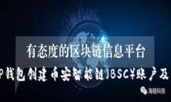 如何使用TP钱包创建币安智能链（BSC）
