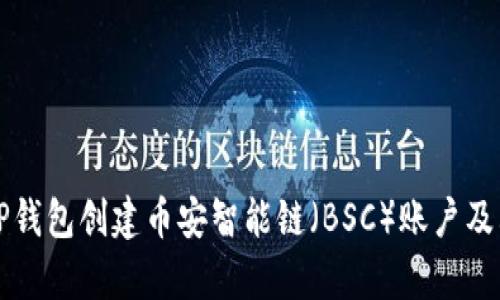 如何使用TP钱包创建币安智能链（BSC）账户及其优势分析