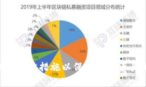   TP钱包被盗追回的几率大吗？深入解析与解决方案 /   
 guanjianci TP钱包, 被盗, 追回几率 /guanjianci 

引言
随着数字货币的迅猛发展，越来越多的人开始使用各种钱包来存储和管理他们的资产。其中，TP钱包作为一种广受欢迎的数字货币钱包，因其便捷的操作和良好的用户体验而受到很多用户的青睐。然而，随着用户数量的增加，TP钱包也成为了黑客攻击的目标。因此，钱包被盗的事件时有发生。当用户不幸遭遇钱包被盗时，他们会问：“TP钱包被盗追回的几率大吗？”为了帮助用户更好地理解这一问题，本文将深入探讨TP钱包被盗后的追回几率、影响因素、解决方案以及预防措施。

一、TP钱包被盗的常见原因
在了解TP钱包被盗后追回的几率之前，我们首先需要明确钱包被盗的常见原因。此类原因一般可以归类为以下几种：
ul
    listrong钓鱼攻击：/strong这是最常见的攻击方式之一，攻击者通过伪造TP钱包的官方网站、应用程序或者通过邮件和社交媒体等渠道诱使用户输入私人密钥或助记词。/li
    listrong恶意软件：/strong有些用户的设备可能会被恶意软件感染，这种软件可以记录用户的键盘输入或直接扫描设备存储，从而获取钱包信息。/li
    listrong社交工程：/strong有些攻击者通过伪装成技术支持、朋友或家人来欺骗用户，从而获取他们的私人信息。/li
    listrong私钥管理不当：/strong用户未能妥善保管自己的私钥，导致其在黑市被出售或被他人获取。/li
/ul
通过理解这些常见的被盗原因，用户能够在使用TP钱包时更加警惕，从而减少被盗的风险。

二、TP钱包被盗的追回几率
针对“TP钱包被盗追回的几率大吗？”这一问题，总体来说，追回的几率并不高。以下是一些影响追回几率的因素：

strong1. 资产被转移的速度：/strong在大多数情况下，黑客在成功盗取资产后，会迅速将这些资产转移到其他钱包，这使得追踪和追回的难度加大。交易在区块链上是不可逆的，一旦资产转移，几乎无法追回。

strong2. 钱包的安全性：/strong如果用户未能在被盗后及时采取措施，如冻结账户、报告交易等，追回几率则大大降低。

strong3. 平台的支持：/strongTP钱包及其背后的团队在用户被盗时的回应和支持也会影响追回的几率。如果平台有完善的用户支持机制，可能会在特定情况下帮助用户追踪被盗资产。

strong4. 证据的收集：/strong用户在遭遇盗窃后，能否及时收集并提供有效的证据对追回资产至关重要。如果能够证明资产被盗，可能在法律手段中更容易获得支持。

strong5. 法律跟进：/strong在某些情况下，用户可能需要通过法律途径来追索被盗资产，这也会影响追回的几率。法律程序通常比较复杂且耗时。

三、TP钱包被盗后的应对措施
如果不幸遭遇TP钱包被盗，用户应该采取及时和有效的措施，以最大程度地提高追回的几率：

strong1. 立即冻结账户：/strong一旦确认钱包被盗，应立刻冻结TP钱包账户。在钱包设置中，寻找能够紧急冻结账户的选项，避免进一步的资产损失。

strong2. 收集证据：/strong记录被盗之前和之后的所有交易记录，收集交易哈希、钱包地址、时间戳等信息。这些证据将有助于后续的操作。

strong3. 通知TP钱包团队：/strong通过官方渠道联系TP钱包的客户支持，告知他们你的钱包被盗事件。他们可能会提供一些专业建议和技术支持。

strong4. 向相关部门报案：/strong视具体情况，将损失报案到当地警察局或网络安全部门。在某些情况下，报警可能有助于追回被盗资产。

strong5. 监控交易：/strong使用区块链浏览器监控被盗资产的交易动态。通过地址追踪，用户可以了解被盗资产是否出现在其他交易所。

四、TP钱包被盗的预防措施
为了减少TP钱包被盗的风险，用户应该采取积极的预防措施：

strong1. 使用硬件钱包：/strong为大额资产考虑使用硬件钱包，这类钱包脱机存储，有效降低被黑客攻击的风险。

strong2. 定期更换密码：/strong定期更新TP钱包及其他相关账户的密码，确保其复杂程度较高，避免使用易猜的词汇。

strong3. 启用双重验证：/strong尽可能启用多重身份验证功能，比如短信验证或Google Authenticator，增加账户安全性。

strong4. 注意钓鱼邮件和网站：/strong时刻对来自官方的邮件或通知保持警惕，确保访问官网时检查URL的正确性，避免进入钓鱼网站。

strong5. 教育自己和他人：/strong通过学习更多关于在线安全和区块链的知识，将信息传递给周围的人，以提升大家的防范意识。

五、TP钱包被盗后的法律途径
如果通过用户努力仍无法追回资产，法律途径可能是最后的选择。然而，在进入法律程序前，用户需要了解一些基本信息：

strong1. 法律适用性：/strong不同国家和地区的法律对数字资产的保护程度不同，用户在决定采取法律行动之前需要研究相关法规。

strong2. 收集证据：/strong法律程序通常需要清晰且具备说服力的证据，确保手中的所有证据都得到妥善保存。

strong3. 寻找律师：/strong尽量找到专业于数字货币和网络安全的律师，他们能够帮助你理解各种法律选项和程序。

strong4. 提交诉讼：/strong如果条件成熟，用户可以选择通过法律诉讼手段追求自己的合法权益。这一过程可能复杂且费时，用户需做好心理准备。

strong5. 寻求判决：/strong一旦法院接受案件，用户需要等待判决结果。如果判决对自己有利，但实际执行可能涉及更多程序，所以一定要跟踪法律的执行进度。

常见问题解答

问题1：TP钱包被盗后，最优的应对措施是什么？
当TP钱包被盗后，用户应立即采取行动。最优措施包括：
ul
    li立即冻结账户，避免进一步的资产损失。/li
    li收集和记录所有相关的交易证据。/li
    li联系TP钱包的客户支持，告知他们你的情况。/li
    li将事件报警，寻求法律保护和建议。/li
/ul

问题2：如何确认TP钱包是否安全？
用户可以通过以下方式确认TP钱包的安全性：
ul
    li定期更新软件，确保使用最新版本的TP钱包。/li
    li查看TP钱包的官方文档，了解其安全措施。/li
    li查阅用户评价，了解其他用户的安全体验。/li
    li启用双重验证，增加额外保护层。/li
/ul

问题3：如果我的TP钱包被盗，能否通过法律途径追回我的资产？
虽然通过法律途径追回资产的难度相对较大，但在某些情况下仍然是可行的：
ul
    li准备充分的证据，证明资产被盗。/li
    li咨询专业的律师，了解相关法律程序。/li
    li向当地法律部门报告，并寻求他们的协助。/li
/ul

问题4：现在市场上有什么其他安全的钱包选择？
除了TP钱包，市面上还有许多其他种类的钱包，包括：
ul
    li硬件钱包：如Ledger、Trezor等，以其离线存储的优越安全性受到高度推荐。/li
    li软件钱包：如Exodus、Atomic Wallet，以用户界面友好和便捷著称。/li
    li多签名钱包：增强调解交易的安全性，适合多人共同管理数字资产。/li
/ul

问题5：如何更好地防止TP钱包被盗？
防止钱包被盗的措施包括：
ul
    li使用复杂且唯一的密码，并定期更换。/li
    li启用双重身份验证及其他安全措施。/li
    li保持设备及软件更新，以避免安全漏洞。/li
    li定期检查交易记录，及时发现异常交易。/li
/ul

结论
TP钱包作为一种流行的数字资产存储方式，虽然提供了便利，但也存在被盗的风险。虽然追回被盗资产的几率较低，但通过及时的应对措施和法律途径仍然可能实现部分追索。同时，用户在使用TP钱包时应高度警惕，采取有效的预防措施以保护自身资产的安全。随着技术的发展，未来可能会出现更为安全的数字资产管理方式，但用户的主动防范仍是关键。
