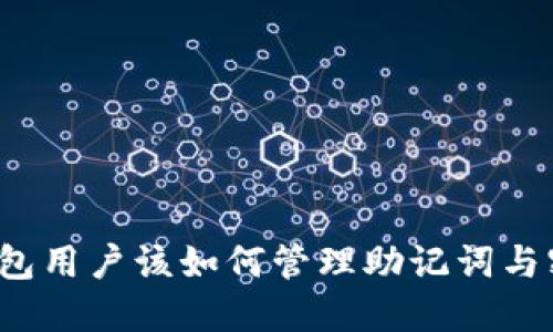 TP钱包用户该如何管理助记词与密钥？