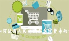 TP钱包如何使用人民币购买加密货币的详细指南