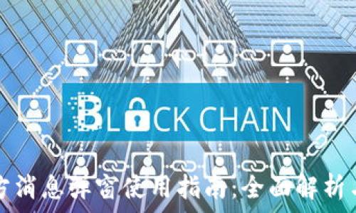   
TP钱包官方消息弹窗使用指南：全面解析与常见问题