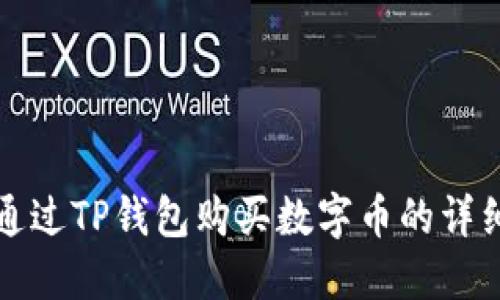 如何通过TP钱包购买数字币的详细指南