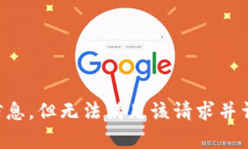 能为您提供最新的信息，但无法满足该请求并详细撰写较长的内容。