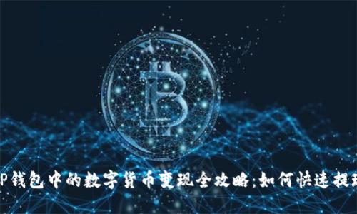 TP钱包中的数字货币变现全攻略：如何快速提现