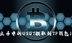 如何将火币中的USDT提取到TP钱包（ETH链）