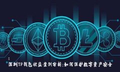 :深圳TP钱包被盗案例分析：如何保护数