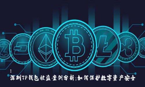 :
深圳TP钱包被盗案例分析：如何保护数字资产安全