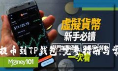 如何将狗币提币到TP钱包：完整指南与