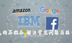 TP钱包购买指南：解决常见问题与操作步骤